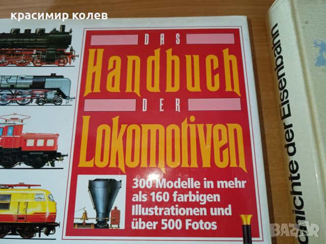 две немски енциклопедии за локомотиви, снимка 2 - Енциклопедии, справочници - 45401300