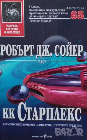 КК Старплекс Робърт Дж. Сойер