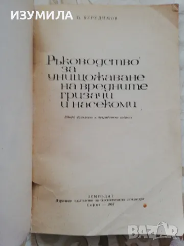 Ръководство за унищожаване на вредните гризачи и насекоми - П. Курудимов , снимка 5 - Специализирана литература - 48977428