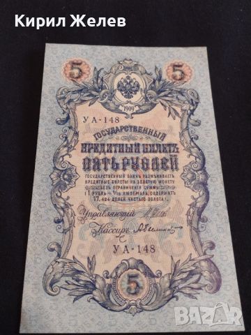 Рядка банкнота 5 рубли 1909г. Царска Русия перфектно състояние уникат за КОЛЕКЦИОНЕРИ 44681