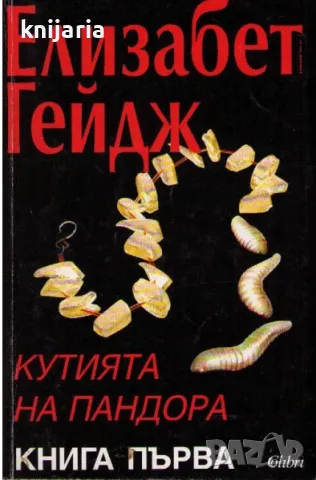 Кутията на Пандора книга 1, снимка 1 - Художествена литература - 48415312