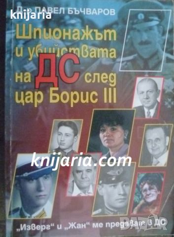 Шпионажът и убийствата на ДС след цар Борис III, снимка 1 - Художествена литература - 46197627