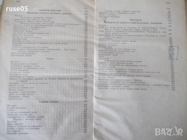 Книга "Лекции по неорганична хим.технология-И.Трифонов"-574с, снимка 9 - Учебници, учебни тетрадки - 53223785
