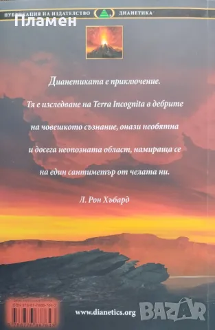 Дианетика Модерната наука за душевно здраве Л. Рон Хъбард, снимка 3 - Други - 48782499