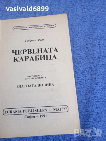 Габриел Фери - Червената карабина , снимка 4 - Художествена литература - 52760707