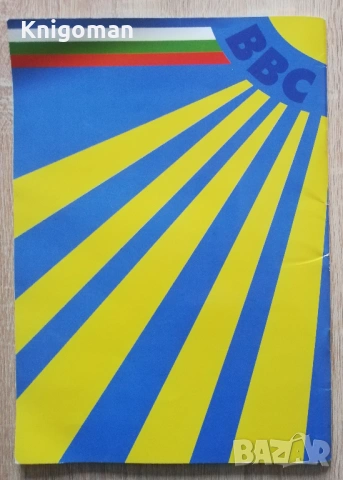 Български военновъздушни сили, авторски колектив, снимка 8 - Специализирана литература - 53275912