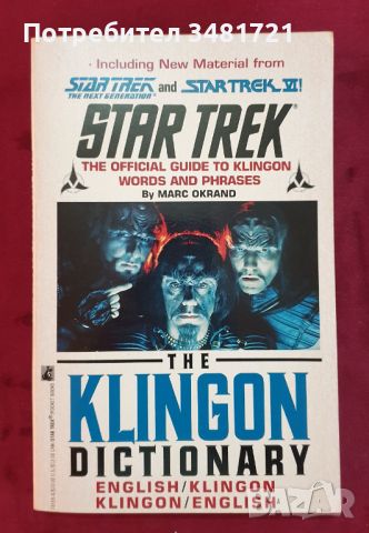 Star Trek Encyclopedia + Klingon Dictionary, снимка 9 - Енциклопедии, справочници - 46319769