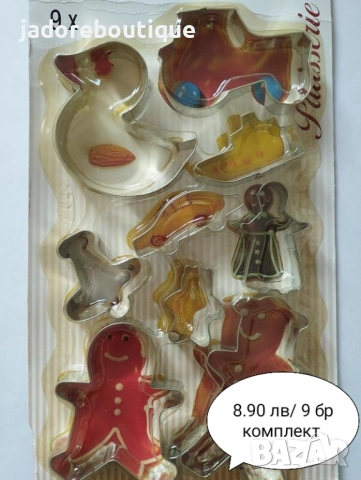 Метални резци за сладки различни видове комплекти, снимка 7 - Форми - 38236693