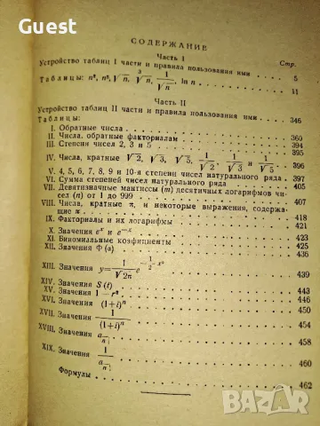 Математически таблици, снимка 5 - Специализирана литература - 49033842