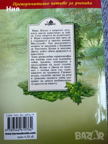 Детско-юношеска книжка- Тайната градина от Фронсис Бърнет- Златно перо- Хермес, снимка 2 - Детски книжки - 51606734
