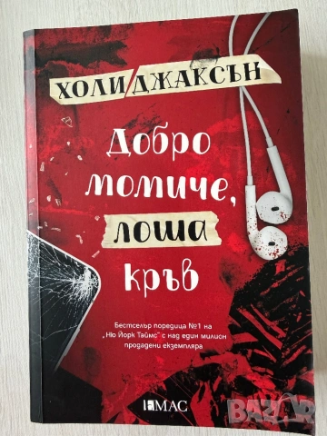 Холи Джаксън - ,,Добро момиче, лоша кръв”, ,, По- добре да беше мъртва” и ,, Петима оцеляват”, снимка 2 - Художествена литература - 53381060