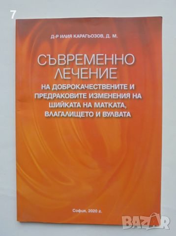 Книга Съвременно лечение на доброкачествените... Илия Карагьозов 2020 г.