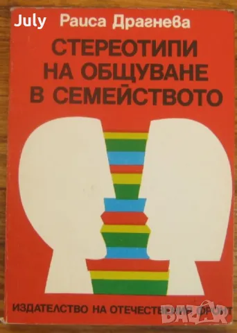 Стереотипи на общуване в семейството, Раиса Драгнева, снимка 1 - Специализирана литература - 48693798