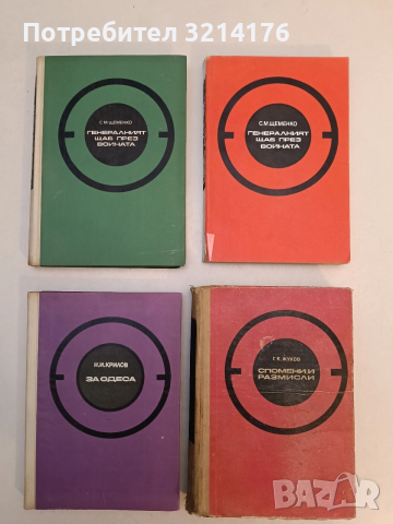 В служба на народа - Кирил Мерецков , снимка 2 - Специализирана литература - 53443212