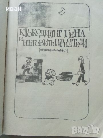 Крокодилът Гена и други приказки - Едуард Успенски - 1983г., снимка 3 - Детски книжки - 45821529