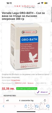 Витамини и Аминокиселини Versele-Laga OMNI-VIT за Птици и ORO-BATH Соли за Баня и Оперение На Птици, снимка 3 - За птици - 46683285