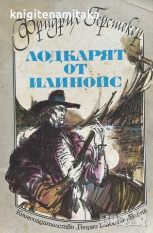 Лодкарят от Илинойс - Фридрих Герстекер, снимка 1 - Художествена литература - 46485313