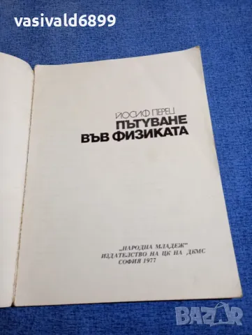 Йосиф Перец - Пътуване във физиката , снимка 4 - Детски книжки - 48466052