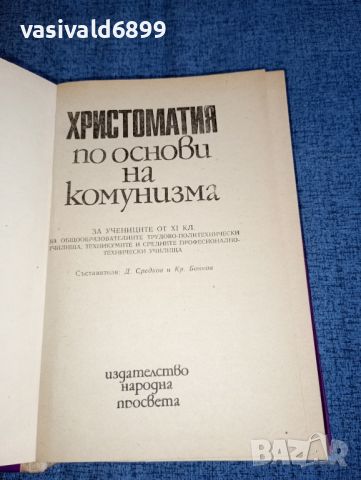 "Христоматия по основи на комунизма", снимка 7 - Специализирана литература - 46490120