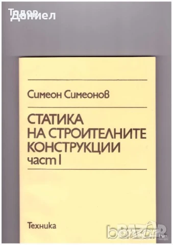 Статика на строителните конструкции част 1 и 2