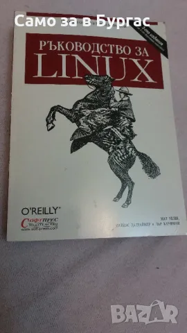 книга: ръководство за LINUX