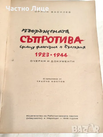 Книга Съпротивата Срещу Фашизма в България, 1946 г., Орлин Василев, снимка 2 - Други - 47332123