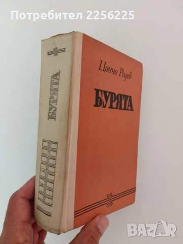 Бурята, снимка 6 - Художествена литература - 51575435