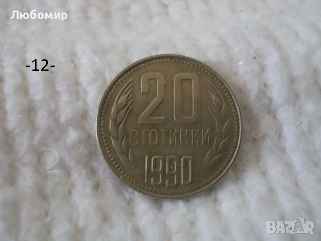 Стари монети 1990 г. - списък, снимка 12 - Нумизматика и бонистика - 53823149
