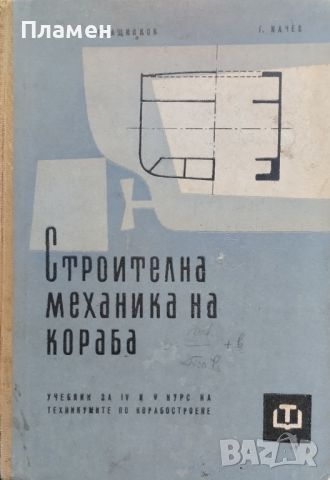 Строителна механика на кораба Й. Пращинков, Г. Начев, снимка 1 - Специализирана литература - 45526304