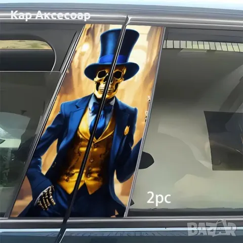 Стикер за автомобил – “Скелет в елегантен костюм” | 2 броя | , снимка 2 - Аксесоари и консумативи - 50274544