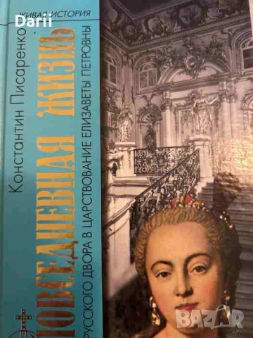 Повседневная жизнь русского Двора в царствование Елизаветы Петровны- Константин Писаренко