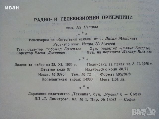 Радио и Телевизионни приемници (фабрични схеми)- И.Петров - 1966г., снимка 9 - Специализирана литература - 45680970