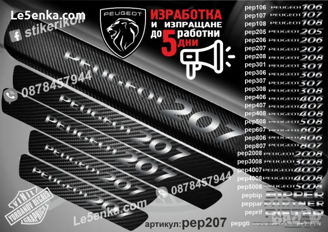 ПРАГОВЕ карбон PEUGEOT Rifter фолио стикери pepr, снимка 10 - Аксесоари и консумативи - 39147668