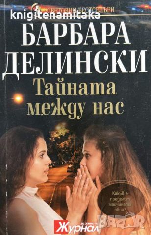 Тайната между нас - Барбара Делински, снимка 1 - Художествена литература - 45513005