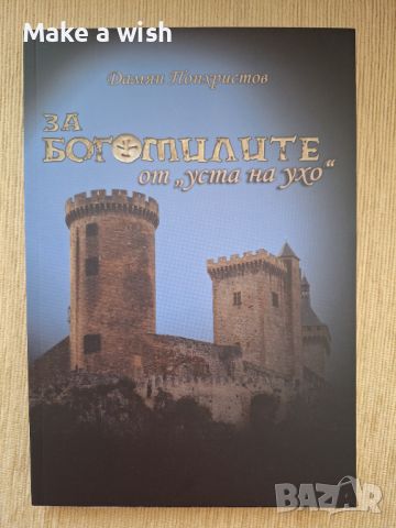 Книга: За Богомилите "от уста на ухо", снимка 1 - Художествена литература - 46366924