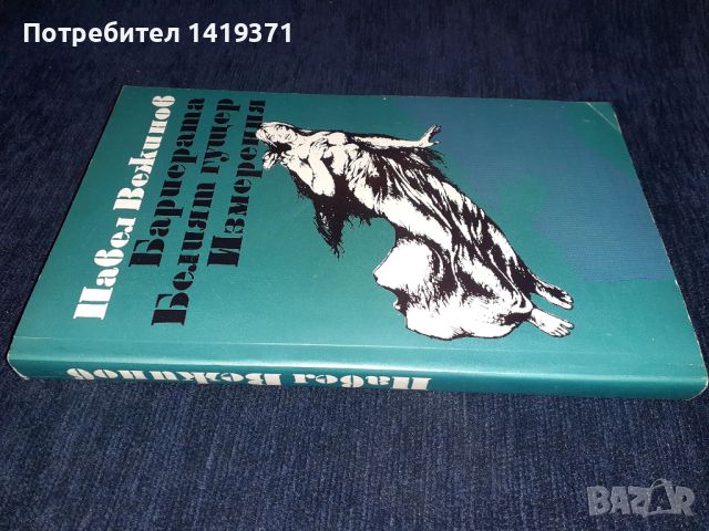 Бариерата/Белият гущер/Измерения - Павел Вежинов, снимка 3 - Художествена литература - 45560685