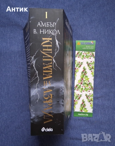 Амбър В. Никол Книгата на Азраил, снимка 3 - Художествена литература - 52602681