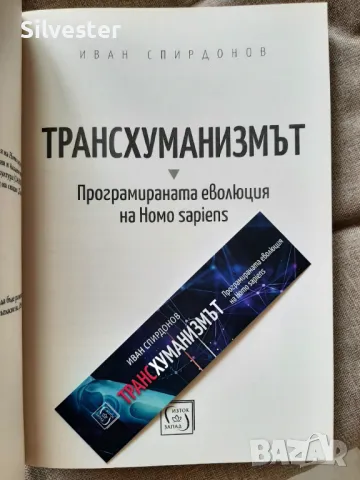 Трансхуманизмът - Иван Спиридонов / Книгата, която ще Ви отвoри очите!, снимка 4 - Други - 47195230