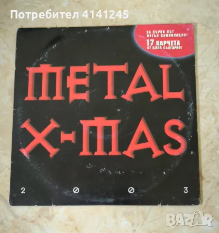 Metal X-mas бг метъл компилация, снимка 1 - CD дискове - 48742715