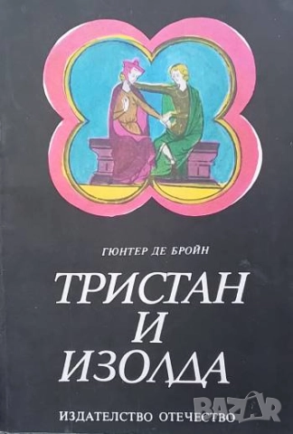 Тристан и Изолда