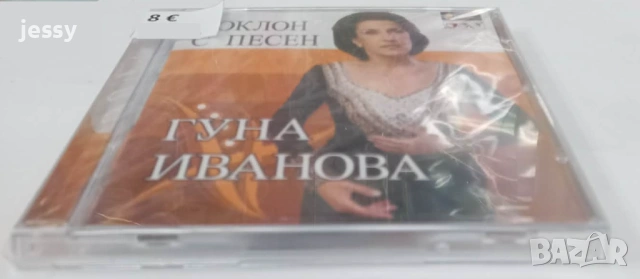 2 CD Гуна Иванова - Колекция дискове, снимка 10 - CD дискове - 25319217
