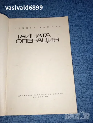 Збинек Кожнар - Тайната операция , снимка 7 - Художествена литература - 47378515