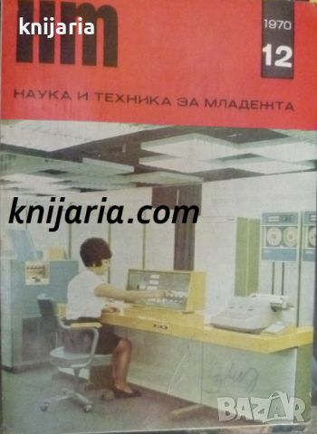 Списание Наука и техника за младежта брой 12/1970, снимка 1 - Списания и комикси - 46408666