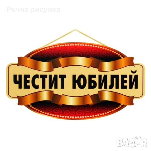 Артикули за юбилей , снимка 11 - Декорация за дома - 50243974