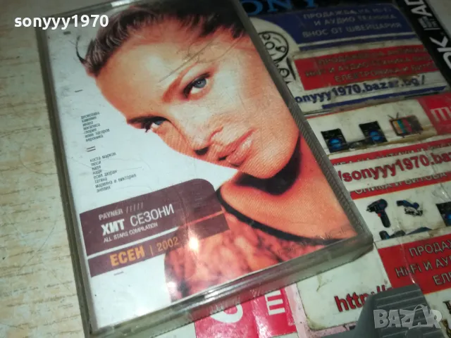 payner-хит сезони есен 2002-оригинална касета 2705251030, снимка 12 - Аудио касети - 50440952