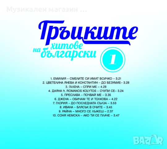 Гръцките хитове на български-1 част, снимка 2 - CD дискове - 46915145