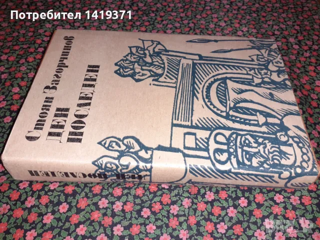 Ден последен - Исторически роман от четиринадесетото столетие, снимка 3 - Художествена литература - 47729049