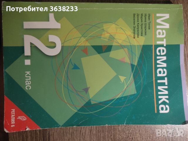 Математика 12 клас , снимка 1 - Учебници, учебни тетрадки - 45846782