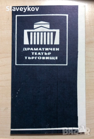 Редки театрални покани, снимка 4 - Други ценни предмети - 53794943