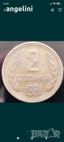 Два броя монети 2ст.1981г., снимка 2 - Нумизматика и бонистика - 45763735